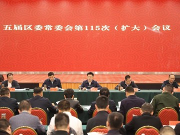 五届遂宁市安居区委常委会第115次（扩大）会议召开