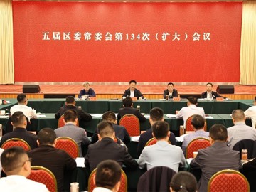 五届遂宁市安居区委常委会第134次（扩大）会议召开